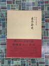 西山松之助著作集 1　家元の研究