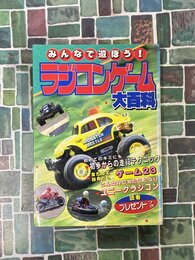 みんなで遊ぼう！ ラジコンゲーム大百科　（ケイブンシャの大百科　417）