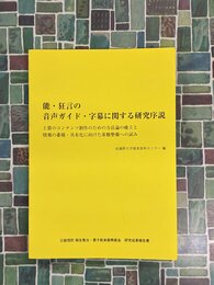 能・狂言の音声ガイド・字幕　上質のコンテンツ制作のための方法論の確立と情報の蓄積・共有化に向けた基盤整備への試み　（報告書）