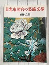 日光東照宮の装飾文様　植物・鳥類