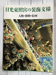 日光東照宮の装飾文様　人物・動物・絵画