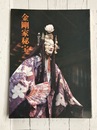 金剛家秘宝　【図録】