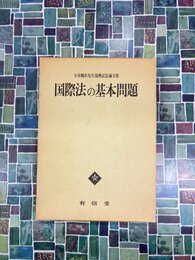 国際法の基本問題　小谷鶴次先生還暦記念論文集