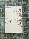 現代思想　2017年1月臨時増刊号　総特集・九鬼周造 　偶然・いき・時間