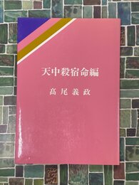 天中殺宿命編