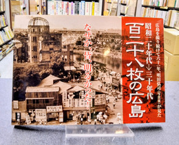 百二十八枚の広島　昭和二十年代→三十年代　広島を撮り続けて六十一年、明田弘司(写真家)が見た