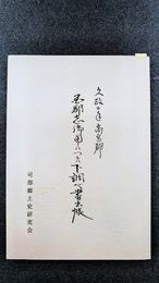 国郡志御用につき下調べ書出帳　文政2年　高宮郡