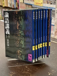 論語講義　全7冊揃　（講談社学術文庫）