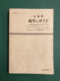 広島県地学のガイド　広島県の地質とそのおいたち　(地学のガイドシリーズ　7)