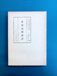金春安照伝書　（能楽資料集成9）