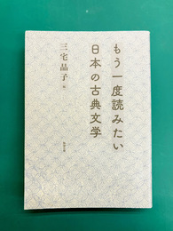 もう一度読みたい日本の古典文学