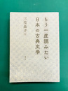 もう一度読みたい日本の古典文学