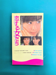 恋する女たち　シナリオ写真集