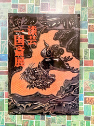 漆芸　一国斎展　（図録）