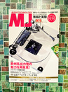 MJ無線と実験 2025年10月号秋号
