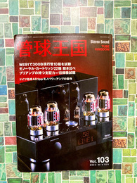 季刊管球王国 Vol.103 冬号　別冊ステレオサウンド