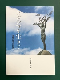 ヒロシマを生きて　被爆記者の回想
