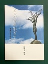 ヒロシマを生きて　被爆記者の回想