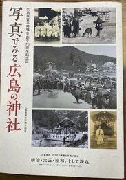 写真でみる広島の神社