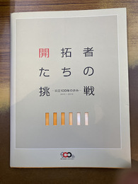 開拓者たちの挑戦　日立100年の歩み　【社史】