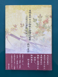 貞明皇后その御歌と御詩の世界　 「貞明皇后御集」拝読 