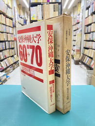 叛逆の記録　安保・沖縄・大学　（写真集　三留理男・報告 1）