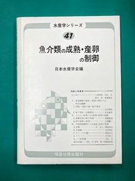 魚介類の成熟・産卵の制御　(水産学シリ-ズ 41) 