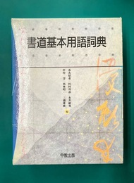 書道基本用語詞典