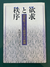欲求と秩序　18世紀フランス経済学の展開