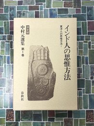 インド人の思惟方法（東洋人の思惟方法 1）　中村元選集1　決定版