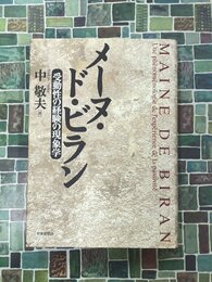 メーヌ・ド・ビラン　受動性の経験の現象学