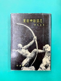 星座神話図志