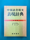 中国語書簡文表現辞典 