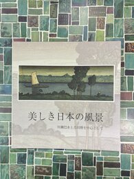 美しき日本の風景　川瀬巴水と吉田博を中心として　（図録）