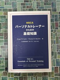 NSCAパーソナルトレーナーのための基礎知識
