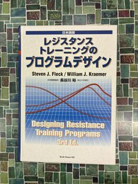 レジスタンストレーニングのプログラムデザイン　日本語版
