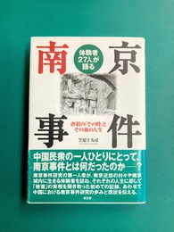 体験者27人が語る南京事件　虐殺の「その時」とその後の人生
