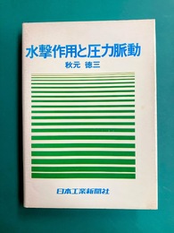 水撃作用と圧力脈動