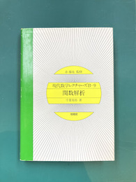 現代数学レクチャーズ  B-9　関数解析
