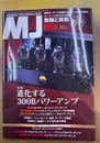 MJ無線と実験 2025年 4月号 春号 [雑誌］