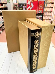 第二次世界大戦艦船遺柱総覧　艦船沈没位置精密図3枚付