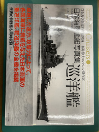 日本海軍艦艇写真集　巡洋艦　呉市海事歴史科学館図録　福井静夫コレクション傑作選
