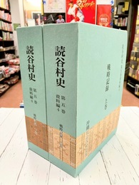 読谷村史　第5巻資料編4　戦時記録　上・下　2冊揃