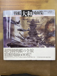 戦艦大和図面集