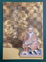 ひろしま近代医学のあけぼの　特別展　（図録）