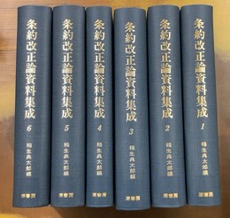 条約改正論資料集成　全6巻揃（明治百年史叢書）※図書館除籍本