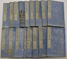 ワー篤児薬性論　全２１巻全１８冊揃（ワートルやくしょうろん）