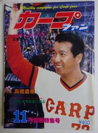 月刊カープファン　1980年11月号　ドキュメントV3