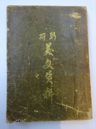 新撰美文資料(内題：美文の資料)