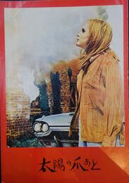 太陽の爪あと　【映画パンフレット】
